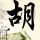 奥运冠军张军被查